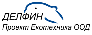 Делфин Проект Екотехника